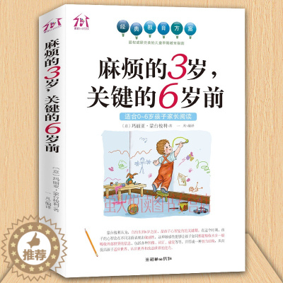 [醉染正版]麻烦的3岁 关键的6岁前 家庭教育孩子早教育儿百科 好妈妈胜过好老师 0-6岁性格培养习惯养成蒙台梭利幼儿园