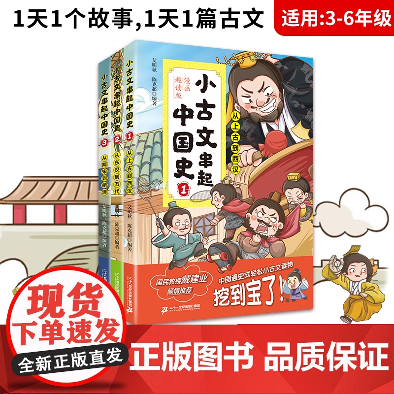小古文串起中国史(漫画趣读版)(共3册)戴建业 1天一个小故事1段小古文 100天阅尽中华五千年历史 中国通史小古文读物