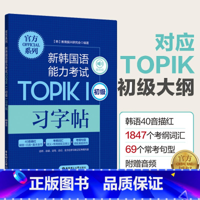 [正版]赠音频新韩国语能力考试TOPIKⅠ初级习字帖40音描红辅音元音考纲词汇搭配及释义考纲句型搭配真题例句韩语字帖手写