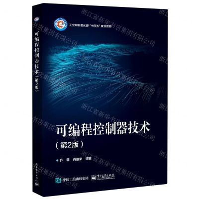 [N]可编程控制器技术(第2版工业和信息化部十四五规划教材)-9787121450549