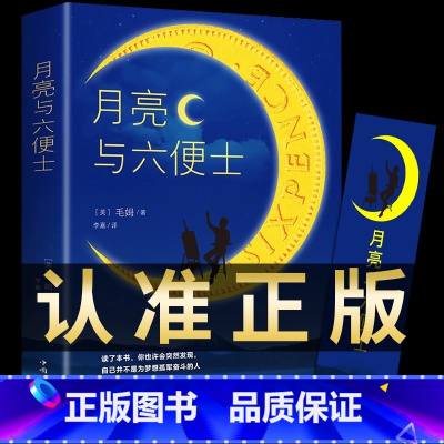 月亮与六便士 [正版]月亮与六便士毛姆原著短篇小说全集经典作品集和六便士世界文学外国名著书排行榜中文书籍人间失格我是猫罗