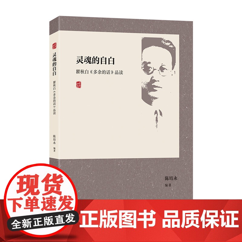 [正版]灵魂的自白:瞿秋白《多余的话》品读 陈培永编(附经典原文,以问答形式理解感受那个时代革命者所经历的心路历程)