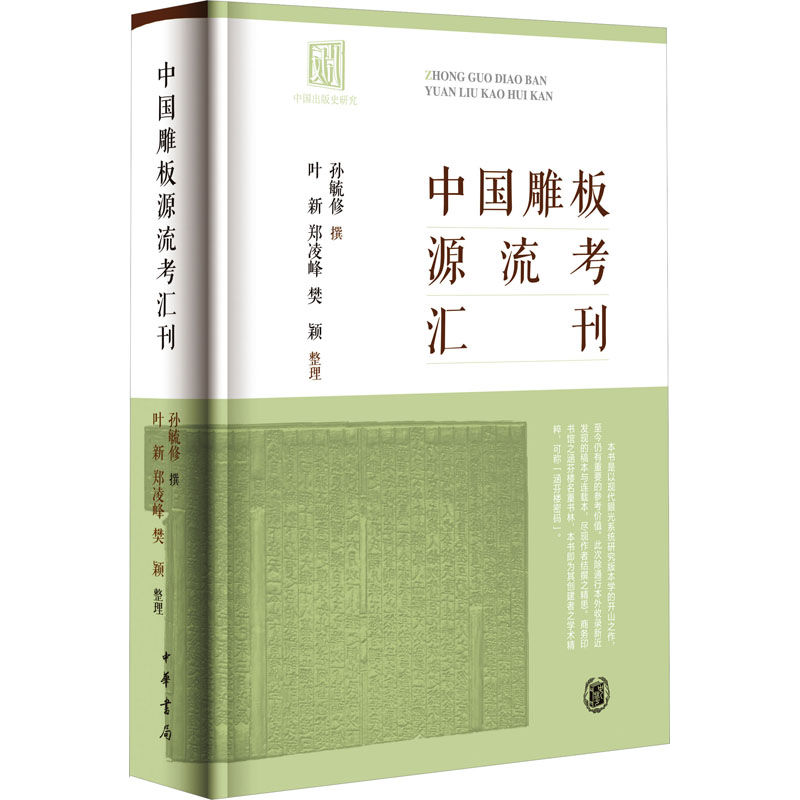 音像中国雕板源流考汇刊孙毓修撰 叶新,郑凌峰,樊颖整理