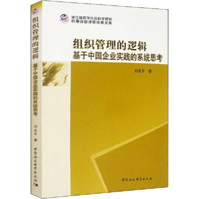 正版新书]组织管理的逻辑:基于中国企业实践的系统思考刘友平978