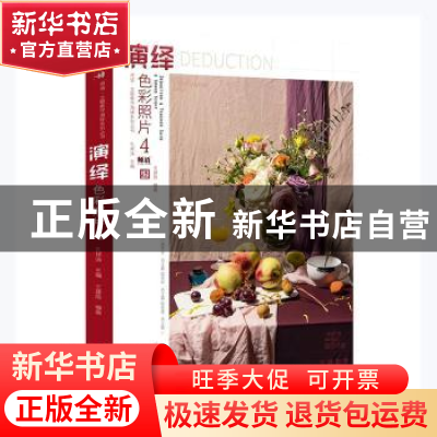 正版 演绎-色彩照片(4) 王建勋编著 辽宁美术出版社 978753148930