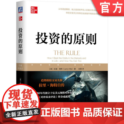 正版 投资的原则 拉里 海特 理解人性弱点 解读人类行为 决策方法 趋势跟踪 统计规则 如何交易 及时止损 管理控制