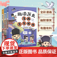 趣读历史漫画人物传记3册 漫画王阳明传 苏东坡传 朱元璋传全彩漫画幽默爆笑 历史名人故事 多角度拓展历史人物知识小学生课