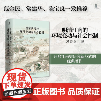 大学问 明清江南的环境变动与社会控制 冯贤亮 广西师范大学出版社 9787559880277 2025-04
