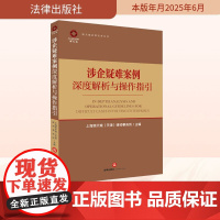 涉企疑难案例深度解析与操作指引 上海锦天城(天津)律师事务所 编 司法案例/实务解析社科 正版图书籍 法律出版社