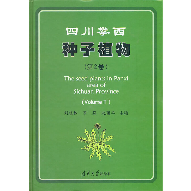 正版新书]四川攀西种子植物(第2卷)刘建林,罗强,赵丽华 主