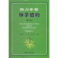 正版新书]四川攀西种子植物(第2卷)刘建林,罗强,赵丽华 主
