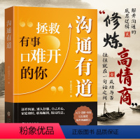 沟通有道 [正版]时光学沟通有道机智回答人际与社交人际交往沟通说话的技巧高情商聊天术提高说话书职场需要的回话技术即兴演讲