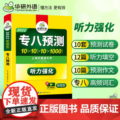 正版 2022专八预测试卷 真题同源选材 华研外语英语专业八级TEM8专8可搭专八真题阅读翻译改错听力作文词汇