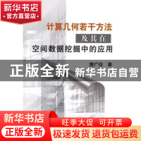 正版 计算几何若干方法及其在空间数据挖掘中的应用 攀广佺著 冶
