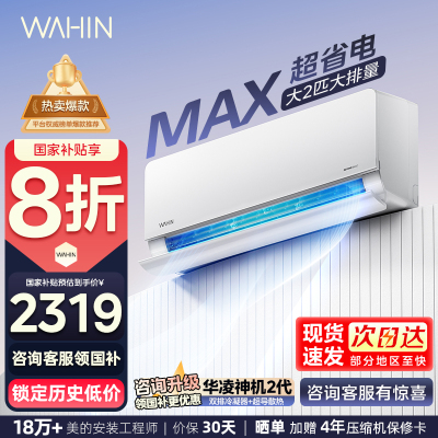 华凌(WAHIN)空调超省电Max大2匹家用挂机新一级能效变频冷暖客厅卧室公寓智能壁挂式KFR-50GW/N8HL1