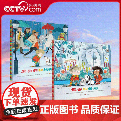 [央视网]奥利弗和狗狗帕奇+走丢的企鹅[共2册]适龄2-6岁 教孩子面对分歧 解决争执 学会合作 让孩子领悟友谊的真谛