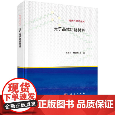 [按需印刷] 光子晶体功能材料