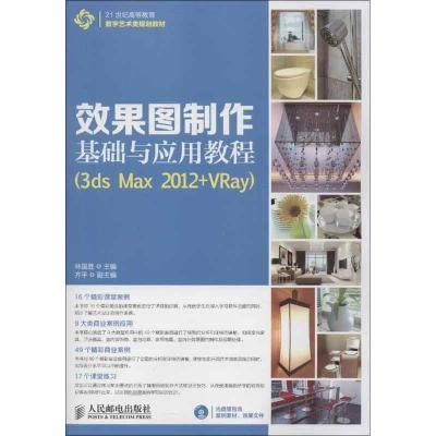 正版新书]效果图制作基础与应用教程:3ds Max 2012+ Vray林国胜