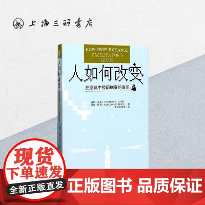 人如何改变 —— 在恩典中经历蜕变的喜乐 提姆·连恩,保罗·区普 著,黄玉卿,张燕 译 简体 上海三联书店 97875