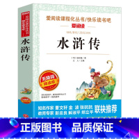 水浒传 [正版]快乐读书吧五年级上册课外书 四大名著全套小学生版全4册原著青少年儿童版少儿老师经典西游记水浒传红楼梦三国
