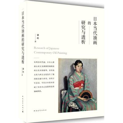 日本当代油画的研究与透析