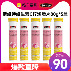 Swisse斯维诗 维生素C锌泡腾片20片*5支 清新草莓味 双效提升自护力 成人运动营养