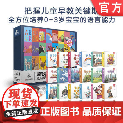 正版 幼儿双语认知大礼盒(全24册) 任欣 9787111757795 机械工业出版社