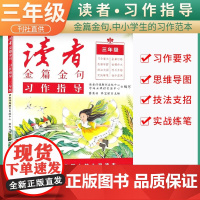 新版读者金篇金句三年级习作指导小学生三年级作文书大全读者文摘精华学生版小学作文写作技巧指导书籍