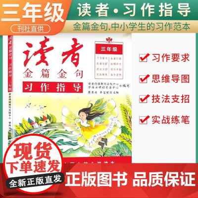 新版读者金篇金句三年级习作指导小学生三年级作文书大全读者文摘精华学生版小学作文写作技巧指导书籍