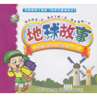 正版新书]科学王国漫游记——探秘百科起步第一书——地球故事(