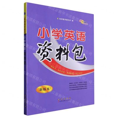 [N]小学英语资料包(新版本)-9787544563161