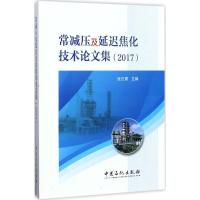 正版新书]常减压及延迟焦化技术论文集:2017张日勇 主编 著97875