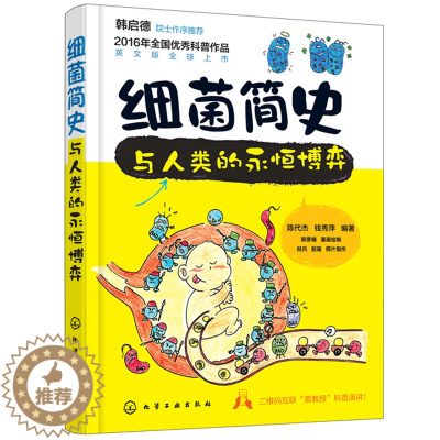 [醉染正版][书细菌简史与人类的永恒博弈 细菌学基础知识细菌菌落菌群实验研究书细菌品种种类分类对抗治疗方法书籍细菌百科科
