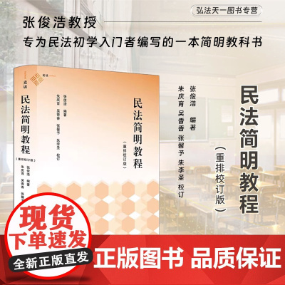 2024新书 民法简明教程 重排校订版 张俊浩 编著 朱庆育 吴香香 张馨予 朱李圣 校订 中国民主法制出版社 9787