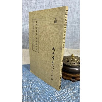 正版 参同契正文 周易参同契考异 参同契疏略 古文参同契集解(平装) 新文丰