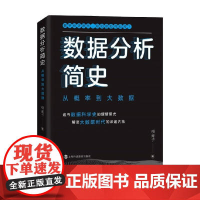 数据分析简史 从概率到大数据 项亦子 著 计算机与互联网