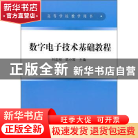 正版 数字电子技术基础教程 刘志刚,陈小军 冶金工业出版社 97875