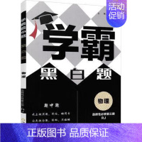 [高二物理]选择性必修3人教版 高中通用 [正版]2024版学霸黑白题高中数学物理化学生物必修第一册必修二册选择性必修第