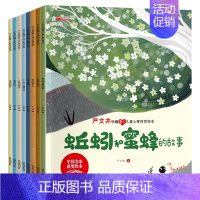 严文井心智培育绘本[8册] [正版]全都不带拼音幼儿园阅读绘本3–6岁 名家获奖儿童绘本3到6岁4-5岁故事书籍睡前读物
