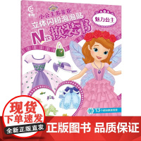 小公主苏菲亚立体闪粉泡泡贴N次换装书 魅力公主贴贴画 手工书籍教程锻炼孩子耐心神器注意力集中益智图书儿童动手能力训练全脑