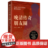 正版 晚清传奇朋友圈:曾国藩、左宗棠、李鸿章的事功与交际中国历史清朝历史 天地出版社