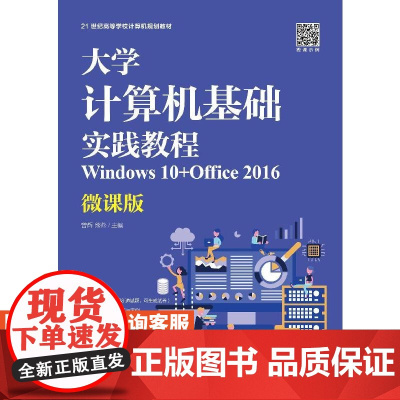 [店教材]大学计算机基础实践教程(Windows 10+Office 2016)(微课版)9787115527899 曾