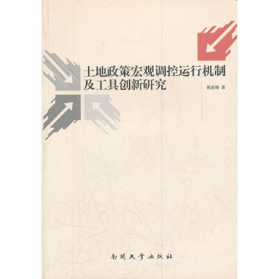 [M]土地政策宏观调控运行机制及工具创新研究-9787310032235