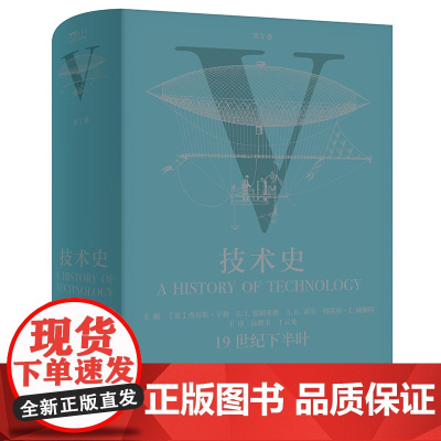技术史.第V卷,19世纪下半叶 牛津技术史 科学技术技术史世界中世纪 中文译本 中国工人出版社店 科技史 工具书