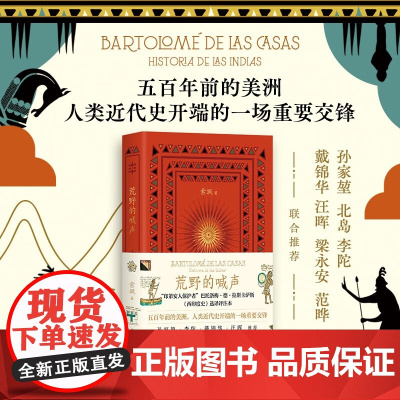 荒野的喊声 索飒 著 西印度史的选译评注本 五百年前的美洲 孙家堃北岛戴锦华汪晖梁永安等联合 拉丁美洲历史拉美文化 历史