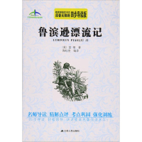 醉染图书鲁滨逊漂流记9787214174697