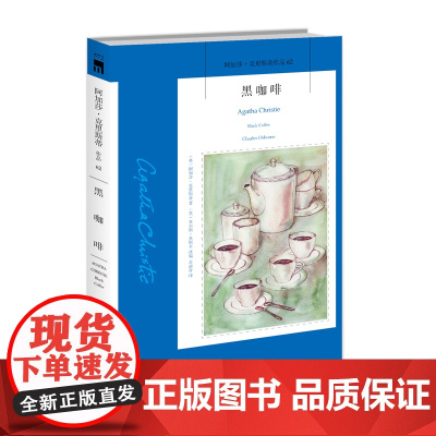 阿加莎62:黑咖啡2版 阿加莎克里斯蒂全集系列62 波洛侦探破案推理小说 新星出版社午夜文库经典作品