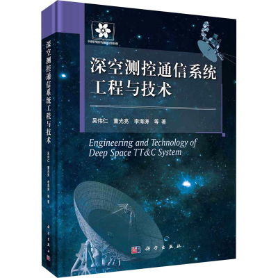 醉染图书深空测控通信系统工程与技术9787030368843