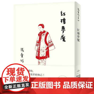 []港台原版 红楼梦魇 张爱玲百岁诞辰纪念版 皇冠 文学小说