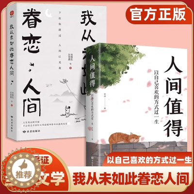 [醉染正版]全2册人间值得我从未如此眷恋人间史铁生季羡林丰子恺余光中汪曾祺联手献作一本关于对人世间眷恋的散文集 以自己喜